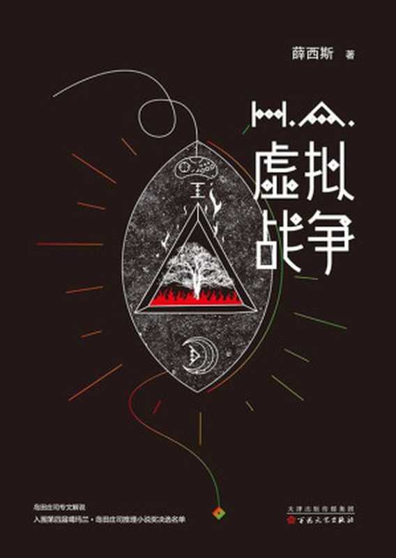 虚拟战争（中国当代长篇推理小说新锐之作，人类进入元宇宙前的必修课）（薛西斯）（百花文艺出版社 2016）