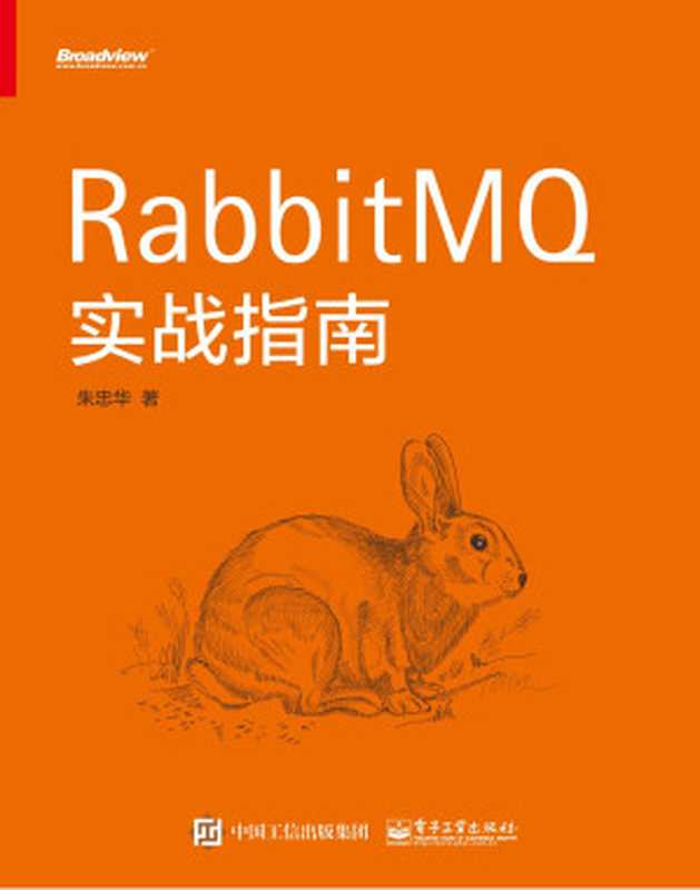 RabbitMQ实战指南(朱忠华)(2017)