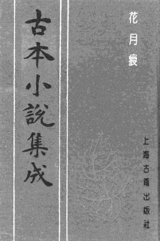 古本小说集成 4033 [清]眠鹤道人编次-花月痕（吴玉田刊）（下）（上海古籍出版社1994）（[清]眠鹤道人编次）（2017）