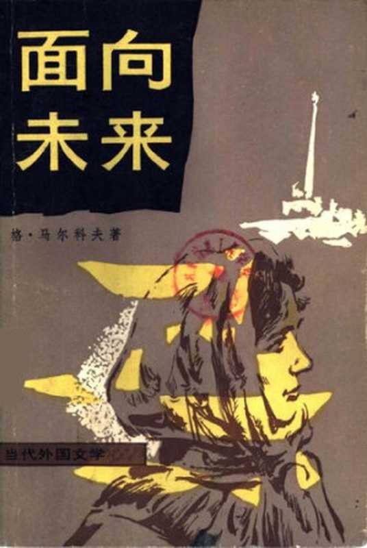面向未来【长篇小说】（[苏联]马尔科夫）（外国文学出版社 1986）