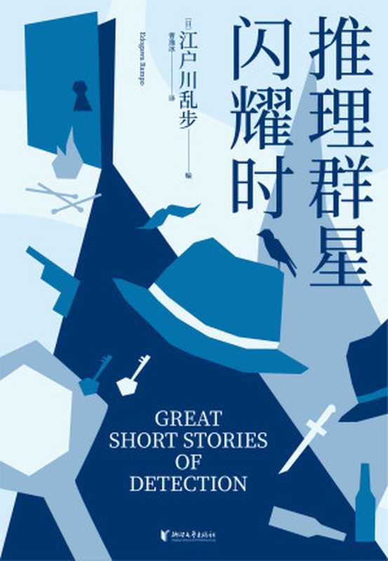 推理群星闪耀时(江户川乱步)(浙江文艺出版社 2023)
