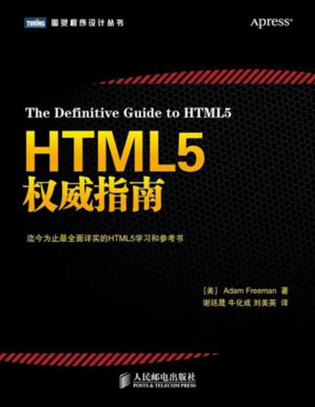 HTML5权威指南(Adam Freeman, 谢廷晟, 牛化成, 刘美英)(人民邮电出版社 2014)