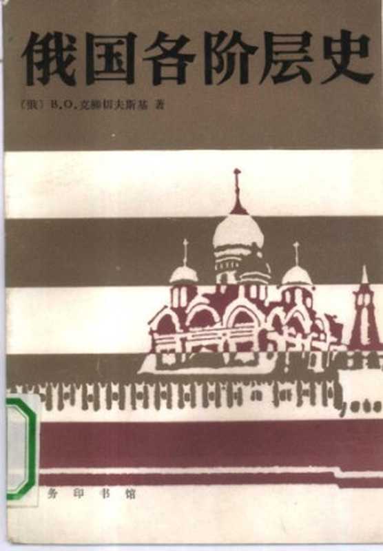 俄国各阶层史(克柳切夫斯基)(商务印书馆 1990)