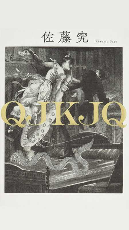 QJKJQ(佐藤 究)(2023)