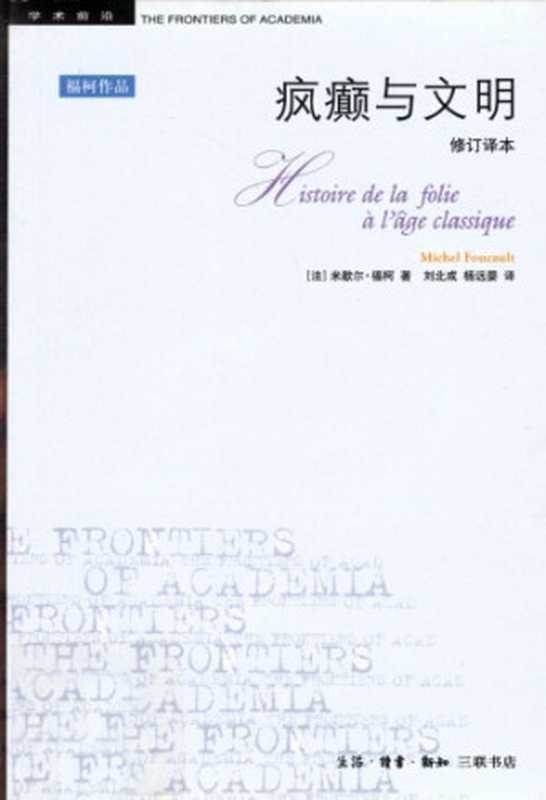 疯癫与文明: 理性时代的疯癫史 Feng dian yu wen ming(米歇尔·福柯 (Michel Foucault)著, 刘北成, 杨远婴 译)(生活·读书·新知三联书店 2012)