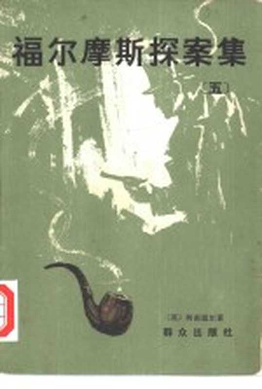 福尔摩斯探案集 第5册 最后致意·新探案（[英]柯南道尔；雨久等译）（北京：群众出版社 1981）