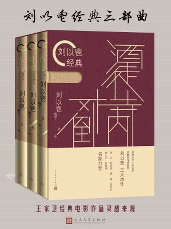 刘以鬯经典三部曲(《对倒》《酒徒》《寺内》)(刘以鬯)(人民文学出版社 2018)
