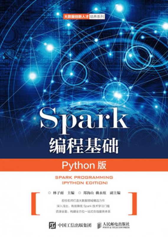 Spark编程基础 Python版 (林子雨主编)(People Post Press 2022)