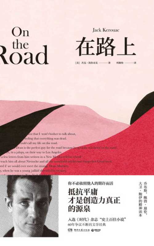 在路上 （何穎怡譯本）（杰克·凯鲁亚克，Jack Kerouac）（湖南文艺出版社 2019）