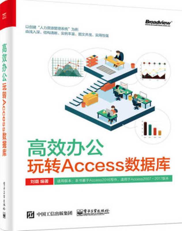 高效办公：玩转Access数据库（刘璐）（电子工业出版社 2018）
