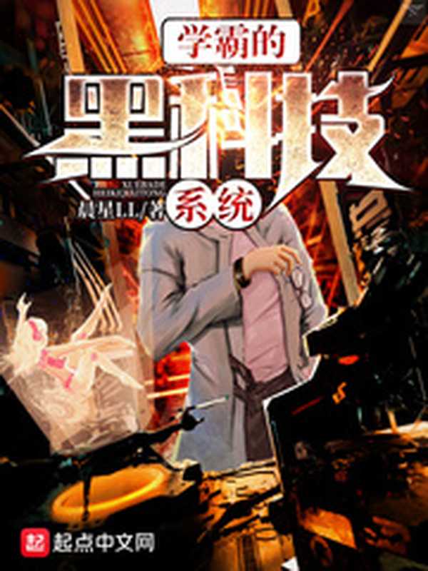 《学霸的黑科技系统》(晨星LL)