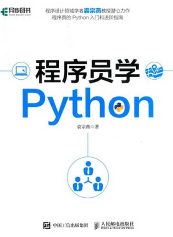 程序员学Python(裘宗燕)(人民邮电出版社 2019)
