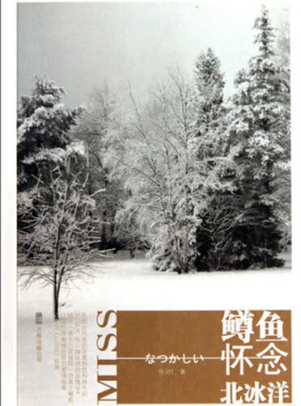 鳟鱼怀念北冰洋 Miss the Arctic Ocean trout - Emotion Series (Chinese Edition)(Li XiMin)(ZHE JIANG PUBLISHING UNITED GROUP 2014)