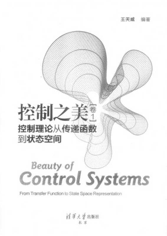控制之美 卷1(王天威)(清华大学出版社 2022)