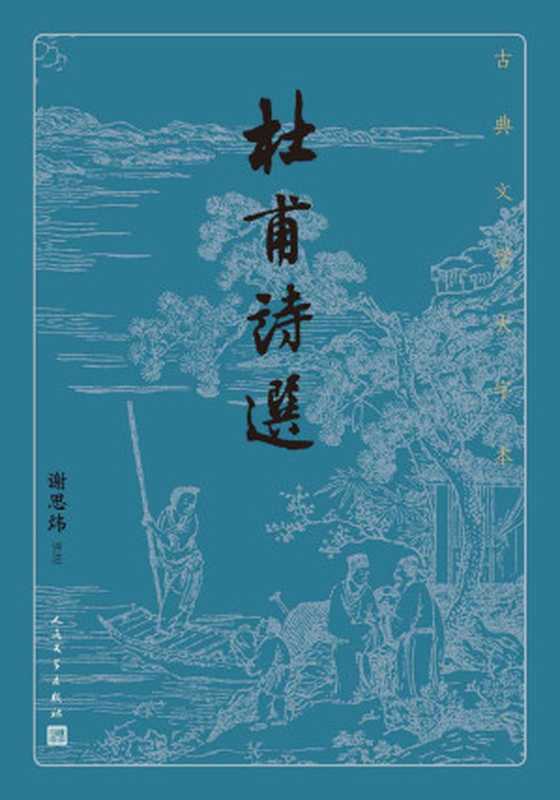 杜甫诗选(诗圣杜甫诗作精华选本;首批向全国推荐经典古籍的优秀整理版本;人民文学出版社倾力打造,经典名著,口碑版本) (古典文学大字本)(杜甫,谢思炜)(人民文学出版社 2021)