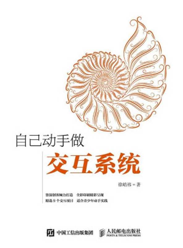 自己动手做交互系统（异步图书）（徐皓祎）（人民邮电出版社 2016）