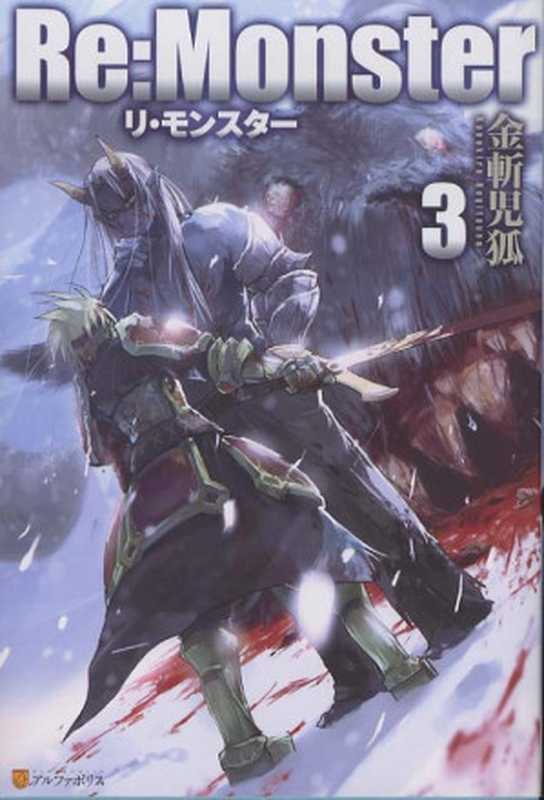 Re：Monster - Volume 03（Kanekiru Kogitsune）（Alpha Polis 2015）