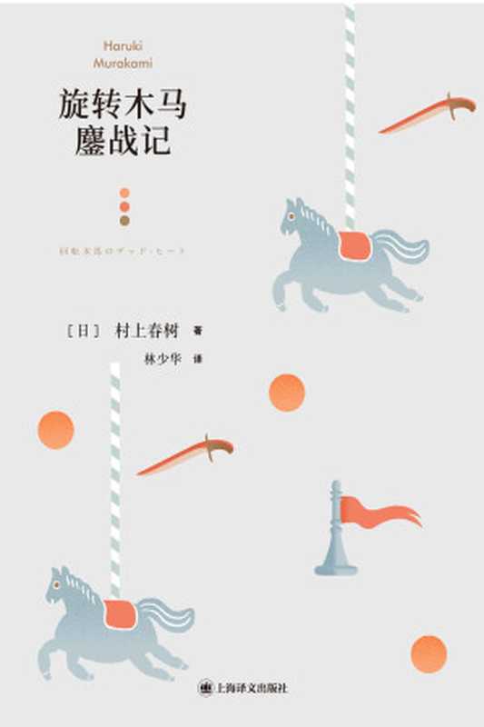 旋转木马鏖战记【上海译文出品!村上春树唯一一部现实主义短篇小说集,以“骇人的”轻松着意表现作家酷爱的主题——人的生活和个性之易变】(村上春树(Haruki Murakami))(上海译文出版社 2021)