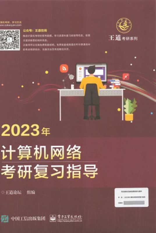 2023王道计算机网络考研复习指导（王道论坛组编）（中国工信出版集团）