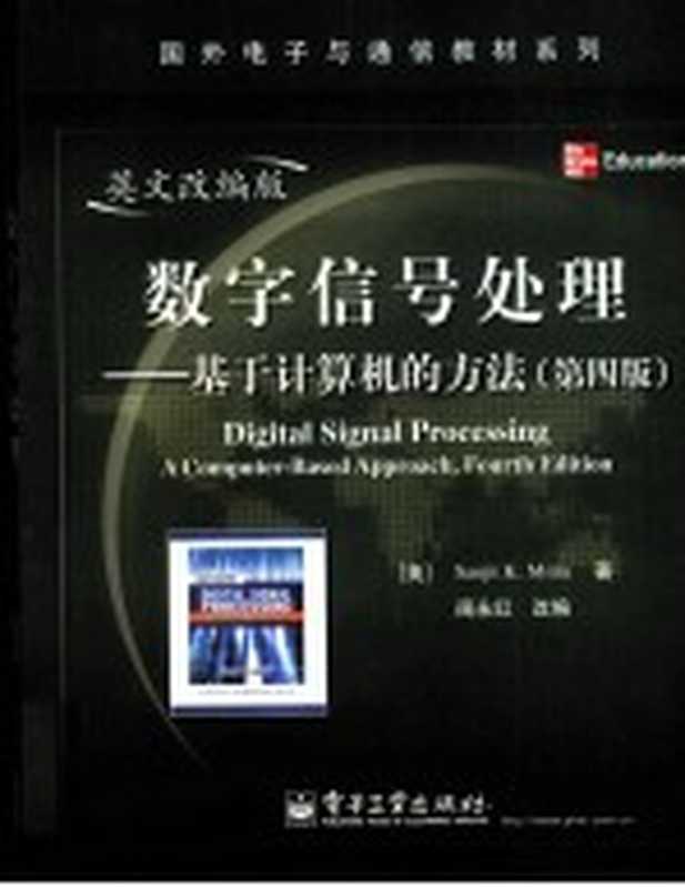数字信号处理 基于计算机的方法 原书第4版 英文改编版((美)桑吉特·米特拉著;阔永红改编)(北京:电子工业出版社 2011)
