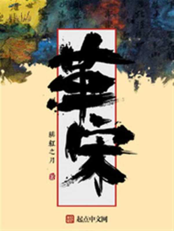 《革宋》(校对版全本)作者:绯红之月(绯红之月)(2019)