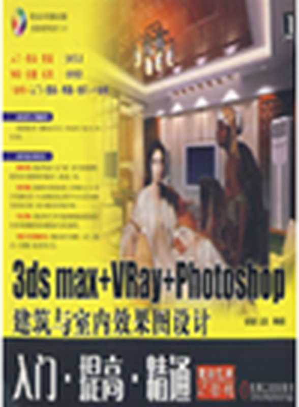 3ds max VRay Photoshop 建筑与室内效果图设计入门·提高·精通(李香敏,HZBook,DynoMedia Inc)(DYNOMEDIA INC;HZBook of China Machine Press;华章图文科技 2011)