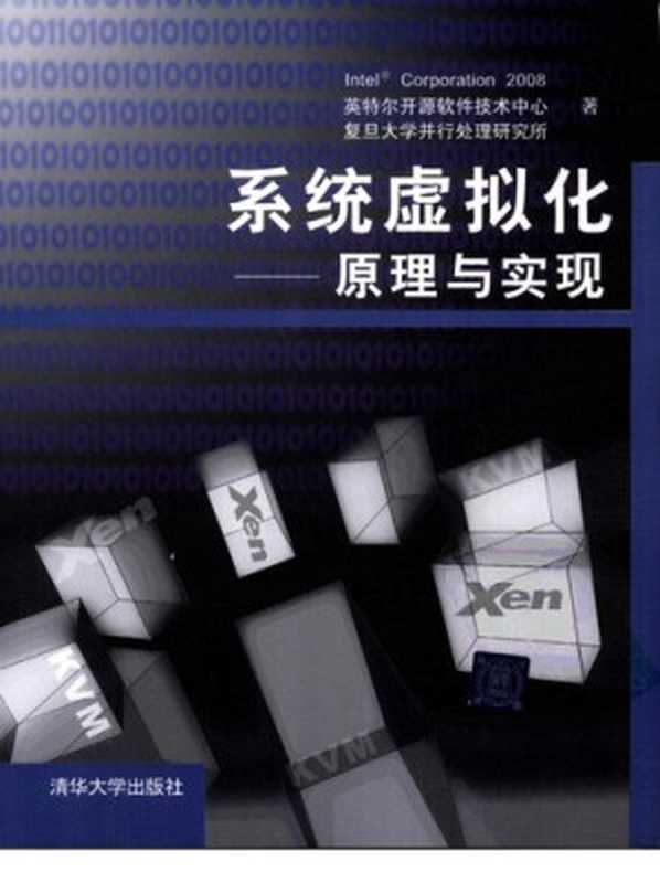 系统虚拟化: 原理与实现(Intel corporatio)(清华大学出版社 2009)