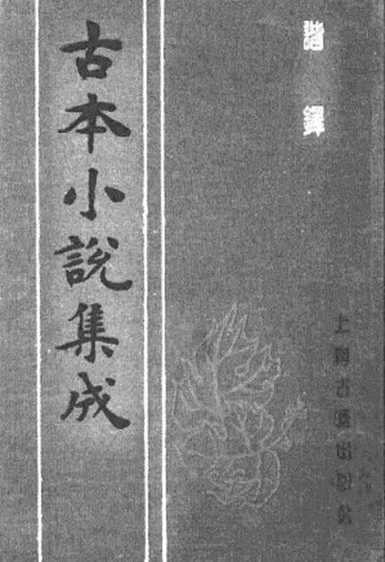 古本小说集成 5049 [清]沈起凤-谐铎（清刊）（上海古籍出版社1994）（[清]沈起凤）（2017）