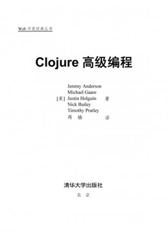 Clojure高级编程（[美] Jeremy Anderson，Michael Gaare， Justin Holguín   [美]Nick Bailey ， Timothy Pratley）
