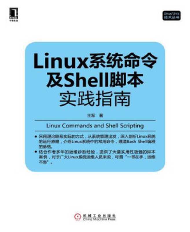 Linux系统命令及Shell脚本实践指南 (Linux Unix技术丛书)（王军著 [王军著]）（机械工业出版社 2013）