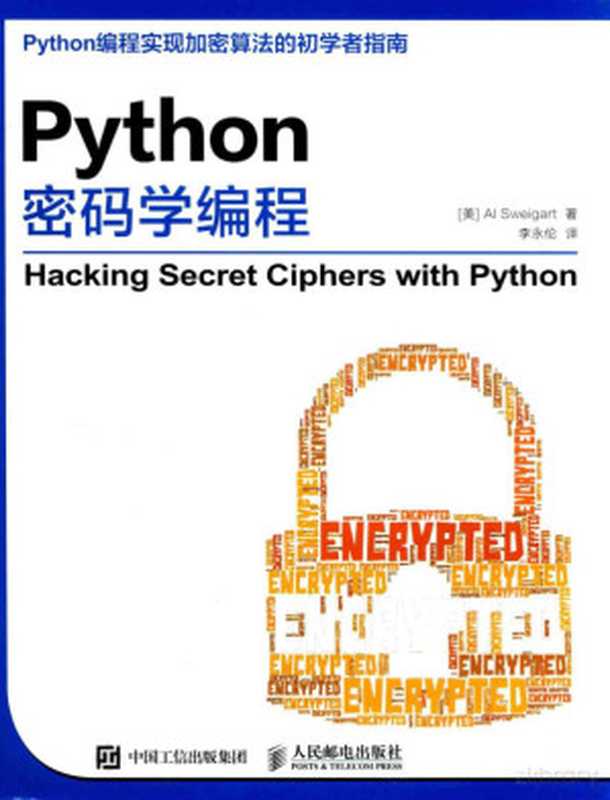Python密码学编程（锛堢編锛夋柉缁村姞鐗癸紙Al， （美）斯维加特（Al Sweigart）， Pdg2Pic）（北京：人民邮电出版社 2016）