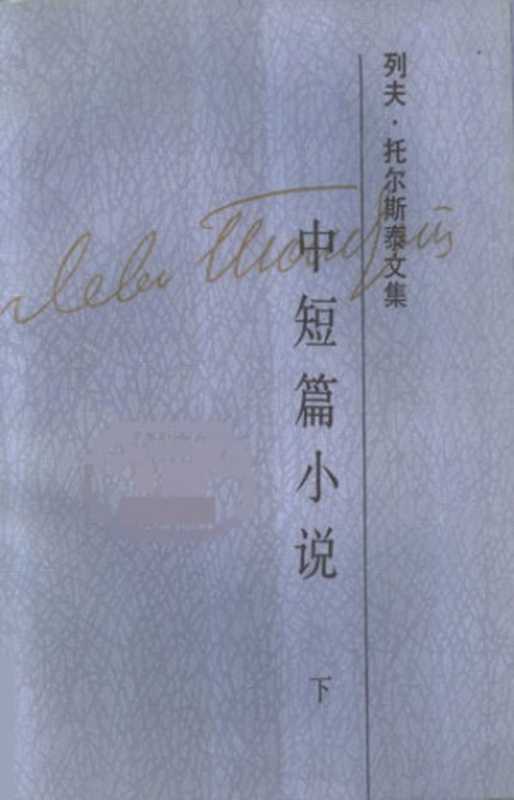 列夫·托尔斯泰文集(列夫·托尔斯泰,臧仲伦)(人民文学出版社 1986)