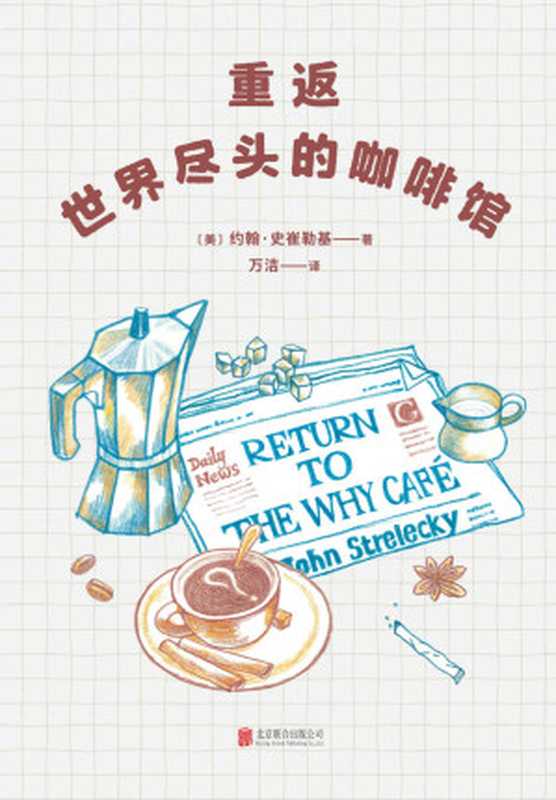 重返世界尽头的咖啡馆 = Return to The Why Cafe（[美] 约翰 · 史崔勒基 (John Strelecky) 著 ; 万洁 译）（北京联合出版公司 2022）