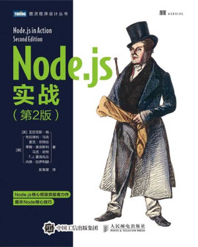 Node.js实战（第2版）（[英] 亚历克斯 • 杨 [美] 布拉德利 • 马克 [美] 麦克 • 坎特伦 [美] 蒂姆 • 奥克斯利 [美] 马克 • 哈特 [美] T.J. 霍洛瓦丘 [美] 内森 • 拉伊利赫 [[英] 亚历克斯 • 杨 [美] 布拉德利 • 马克 [美] 麦克 • 坎特伦 [美] 蒂姆 • 奥克斯利 [美] 马克 • 哈特 [美] T.J. 霍洛瓦丘 [美] 内森 • 拉伊利赫]）（人民邮电出版社 2018）