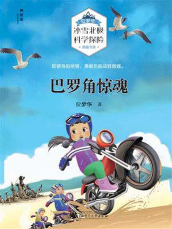 巴罗角惊魂(位梦华“冰雪北极科学探险”典藏书系)(位梦华)(广西师范大学出版社 2019)
