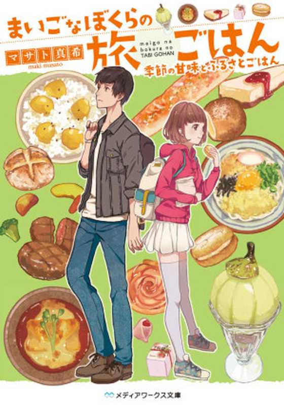まいごなぼくらの旅ごはん 季節の甘味とふるさとごはん (メディアワークス文庫)（マサト 真希）（KADOKAWA 2016）