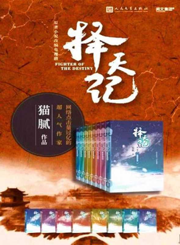 【精排】择天记全本(猫腻)(2017)