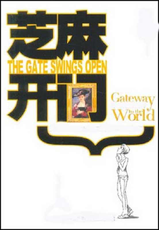 芝麻开门(青墨)(epub掌上书苑 2010)