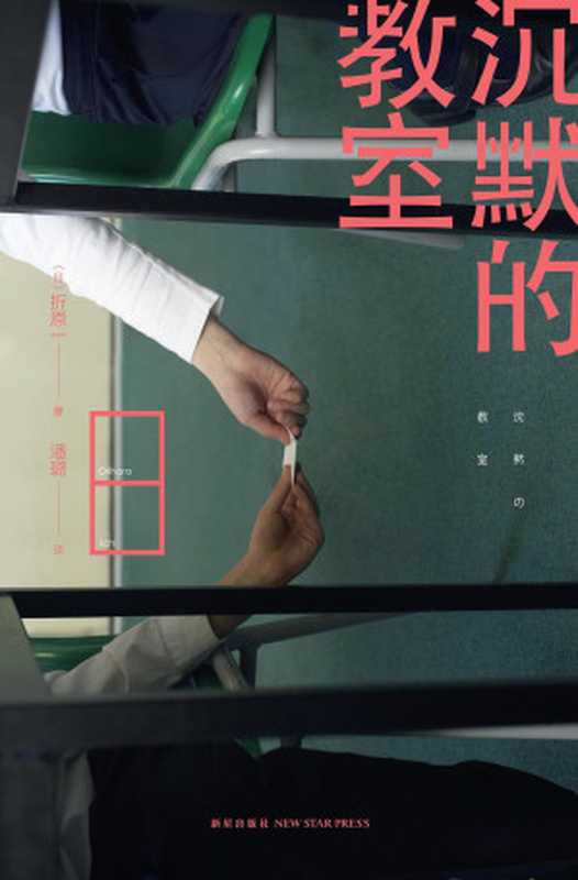 沉默的教室（折原一）（epub掌上书苑 2013）