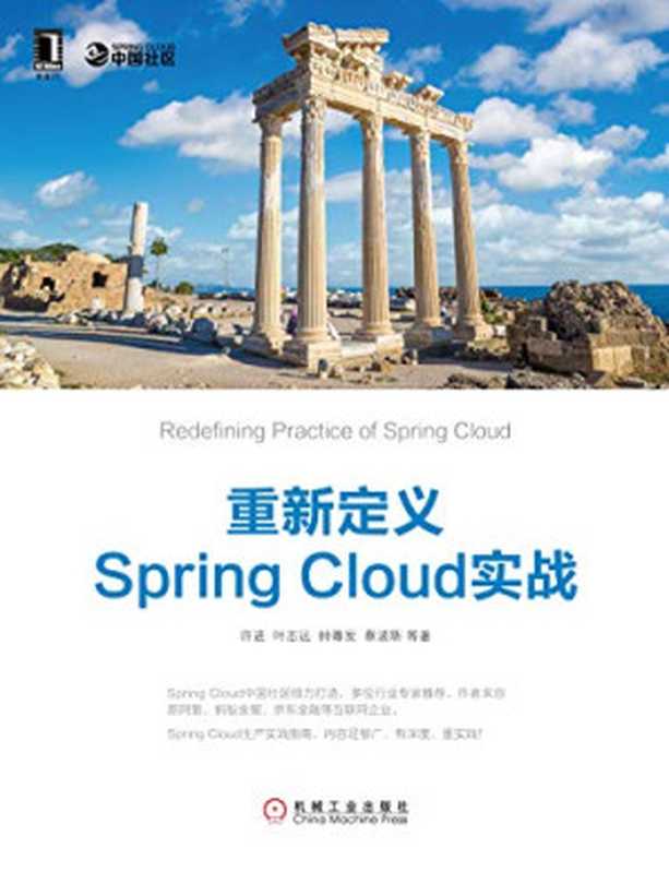 重新定义Spring Cloud实战（许进，叶志远，钟尊发，蔡波斯，方志明，郭芳碧，朱德明著）（机械工业出版社 2018）