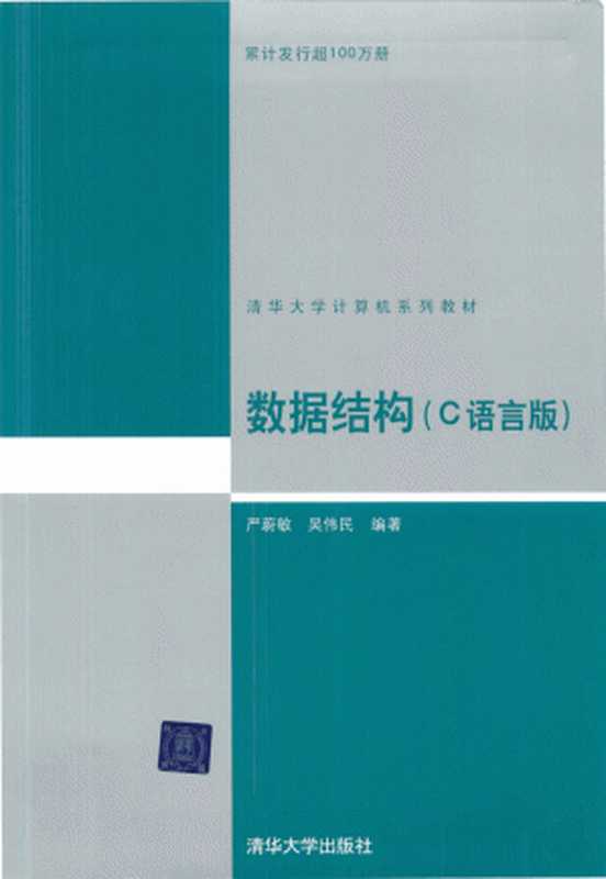 数据结构(C语言)（严蔚敏）（清华大学出版社 2007）