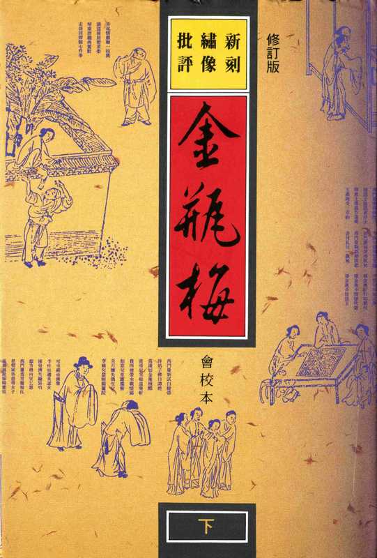 新刻绣像批评金瓶梅 下 (2009修订版)(扫描版)(有目录)（兰陵笑笑生）（香港三联 1990）