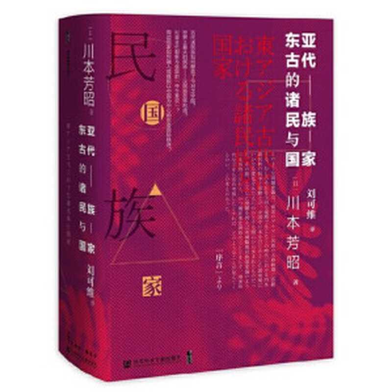 东亚古代的诸民族与国家（川本芳昭）（社会科学文献出版社 2020）