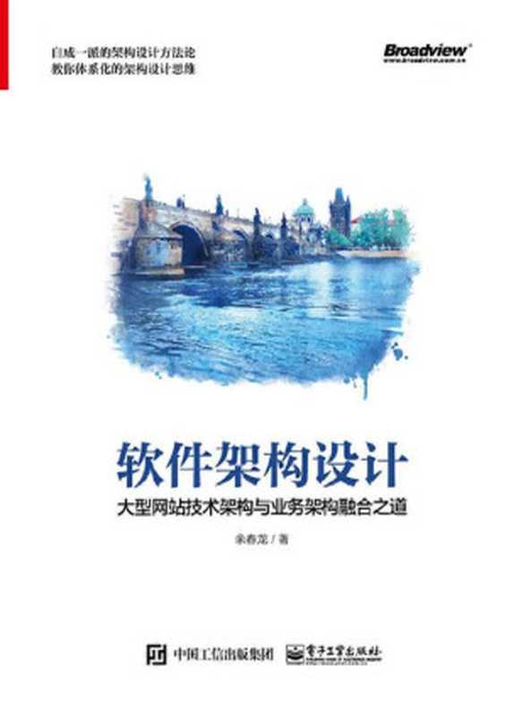 软件架构设计:大型网站技术架构与业务架构融合之道(余春龙)(电子工业出版社 2018)