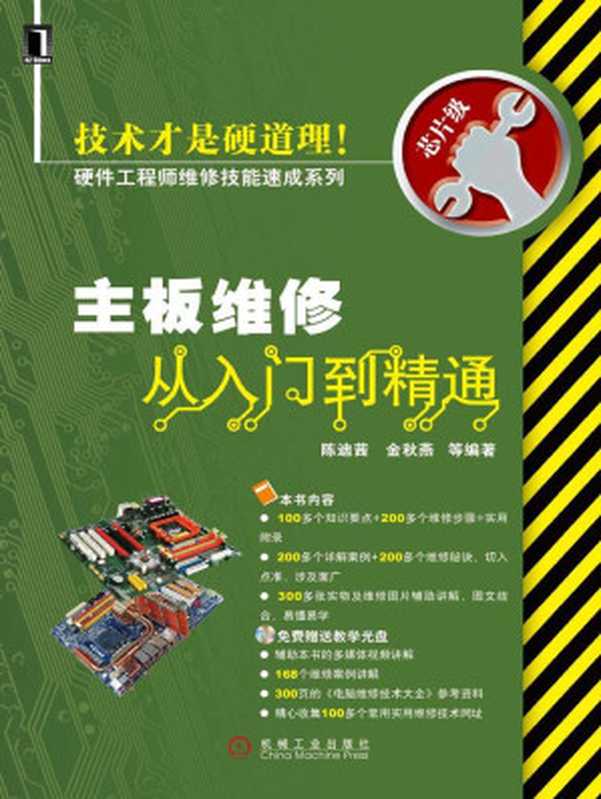 主板维修从入门到精通 (硬件工程师维修技能速成系列)(陈迪茜)(机械工业出版社 2009)