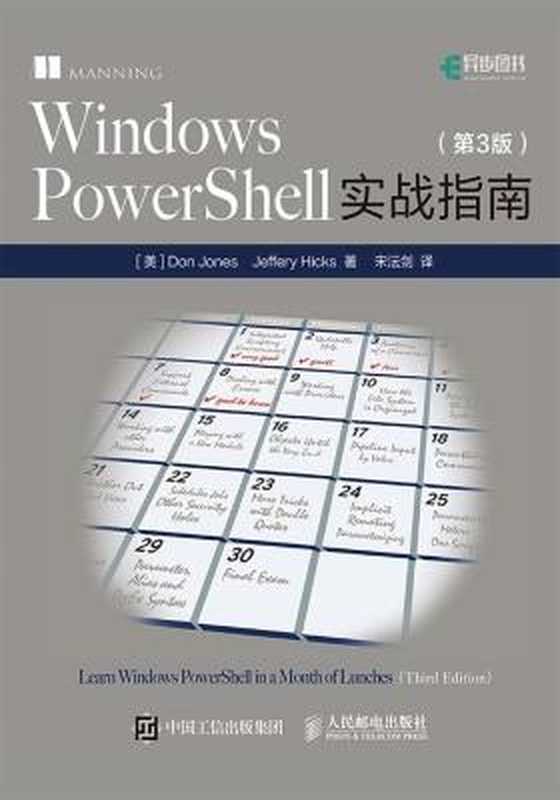 Windows PowerShell实战指南 第3版（Don Jones）（人民邮电出版社 2017）