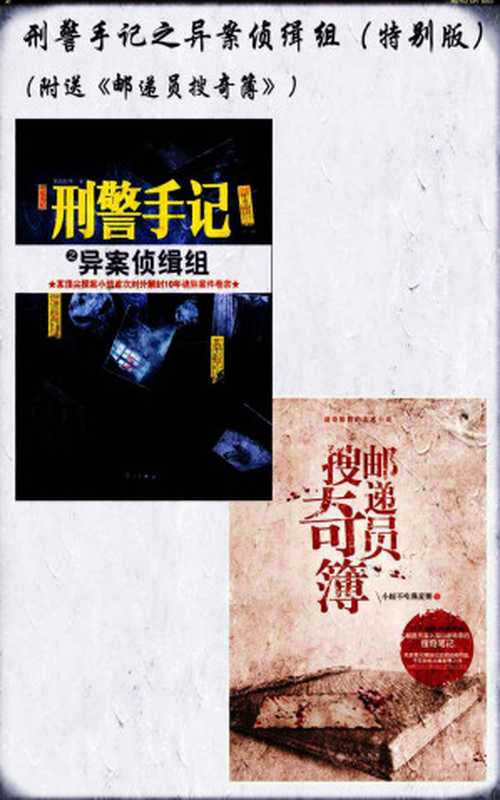 刑警手记之异案侦缉组（特别版）（风雨如书）（漓江出版社 2012）