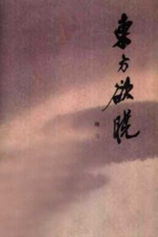 东方欲晓(一)(杨沫著)(浙江人民出版社 1980)