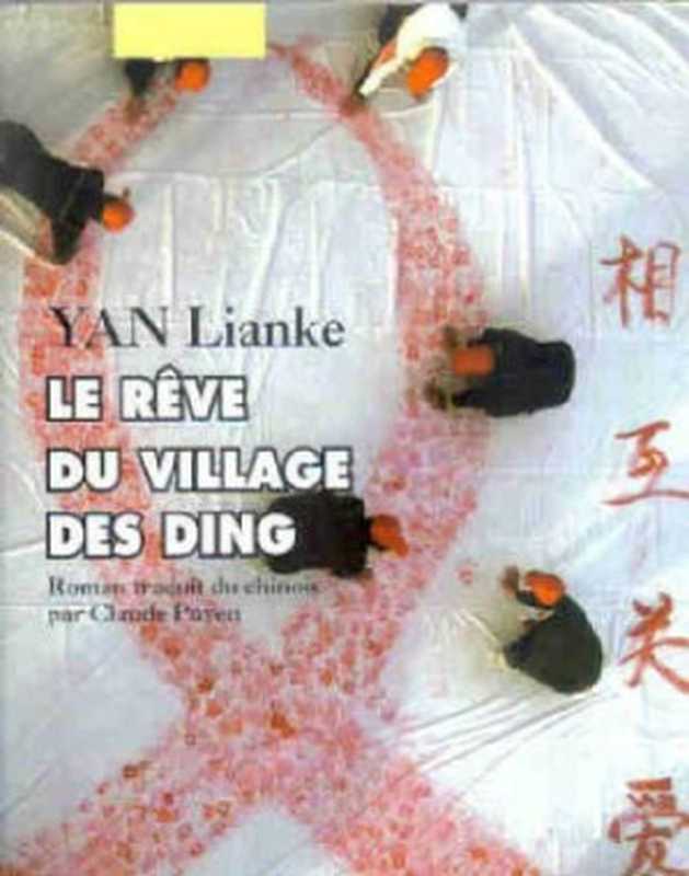 Le Rêve du Village des Ding（YAN Lianke）（Editions Philippe Picquier 2011）
