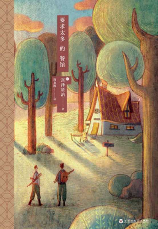 要求太多的餐馆【其实说宫泽贤治的真正读者，还是大人……】（（日）宫泽贤治）（百花洲文艺出版社 2021）